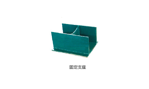 牢固支座.png